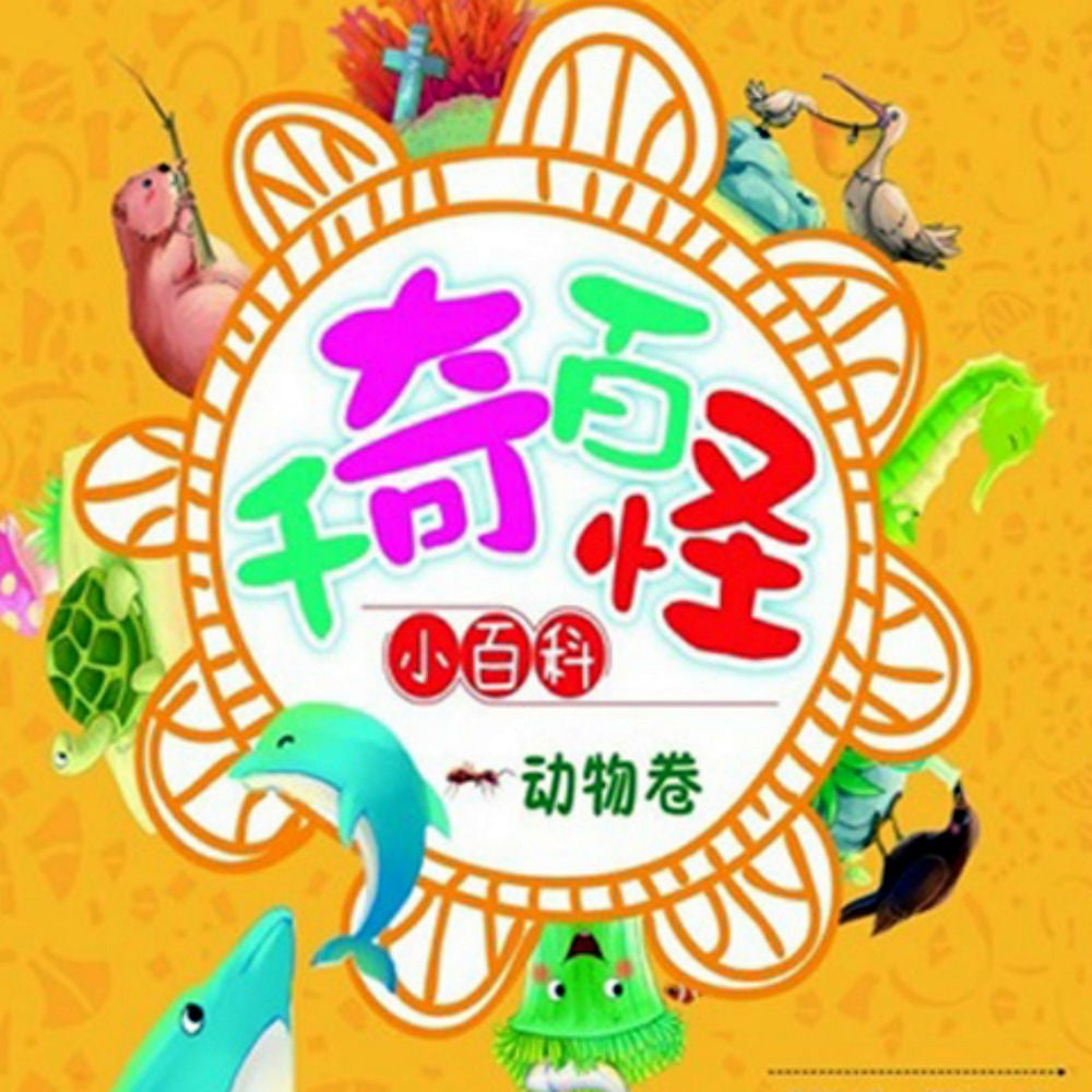 千奇百怪小百科：动物卷