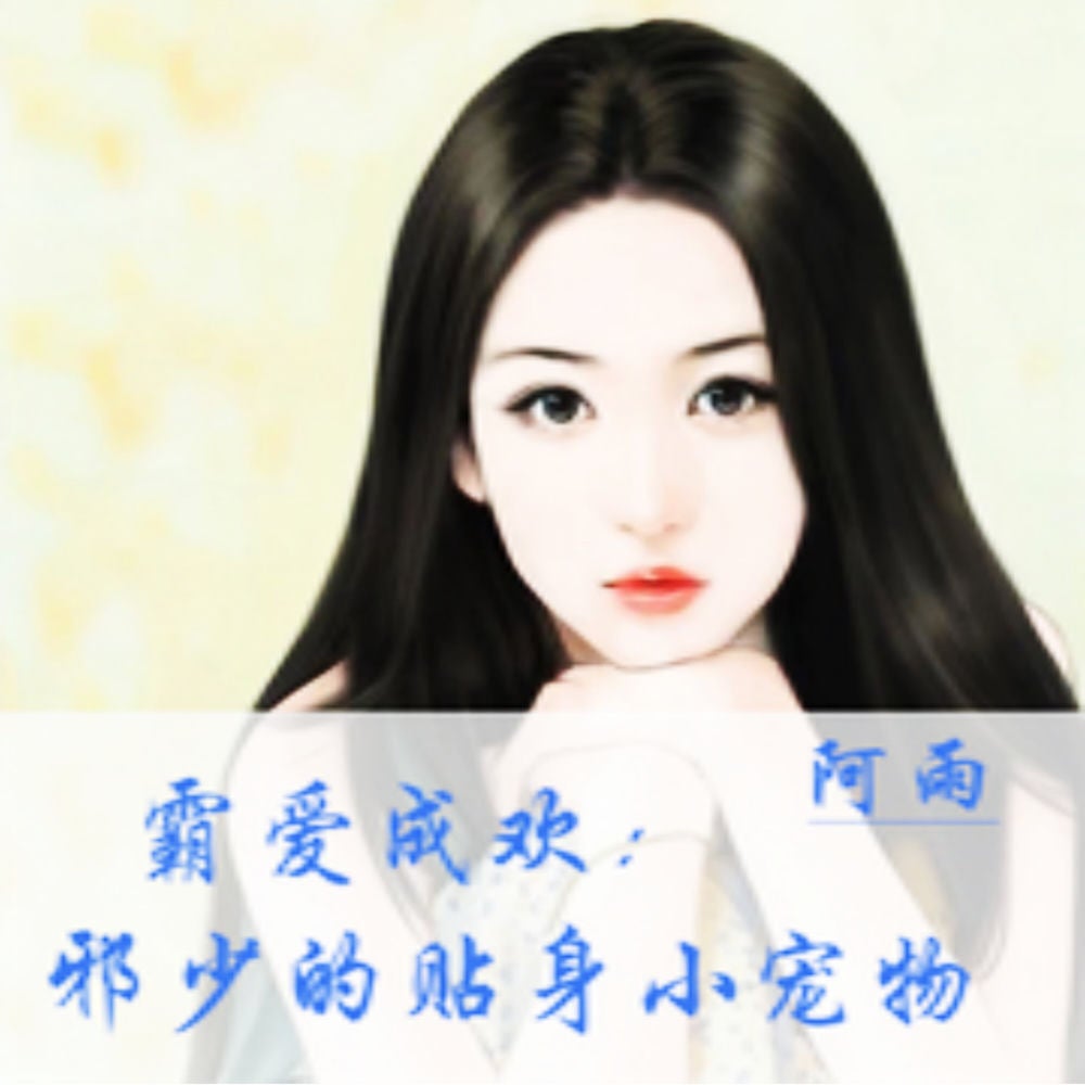 霸爱成欢：邪少的贴身小宠物