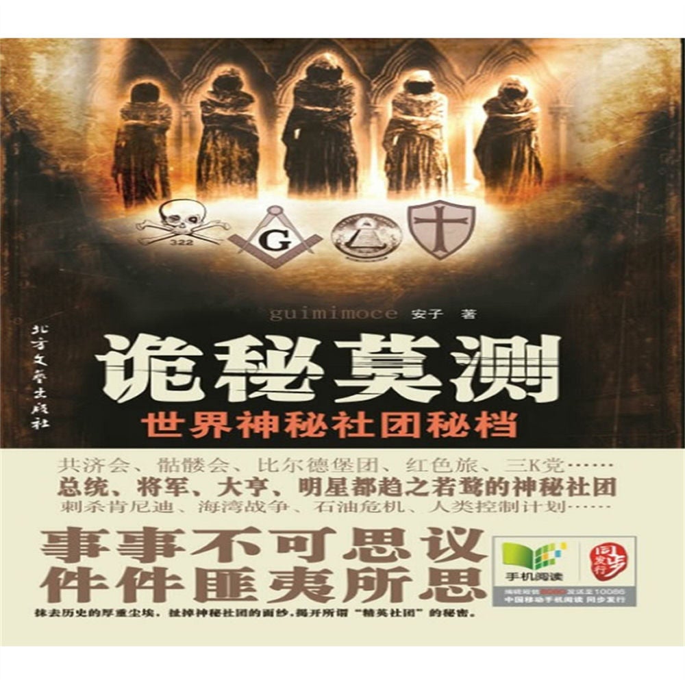 诡秘莫测：世界神秘社团秘档