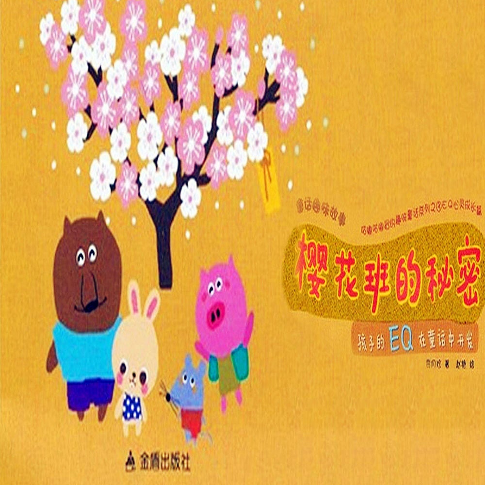 童话趣味故事系列：樱花班的秘密
