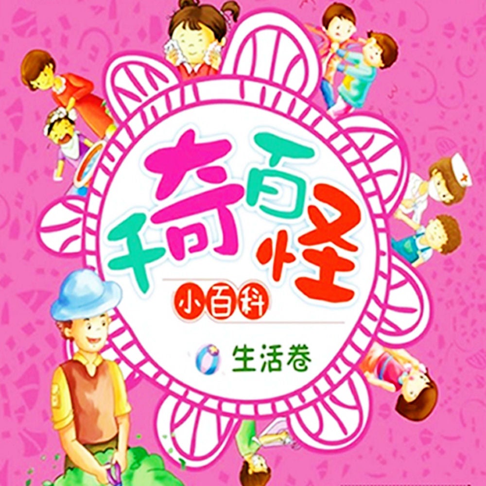 千奇百怪小百科：生活卷
