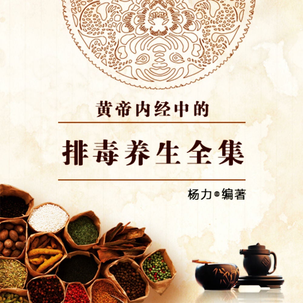黄帝内经中的排毒养生全集