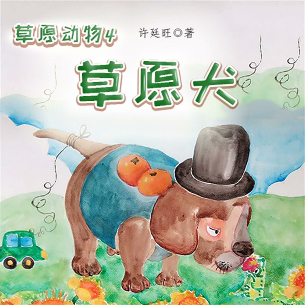草原动物4：草原犬
