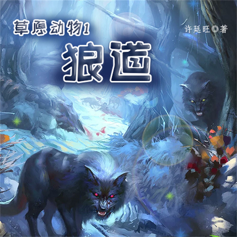 草原动物1：狼道