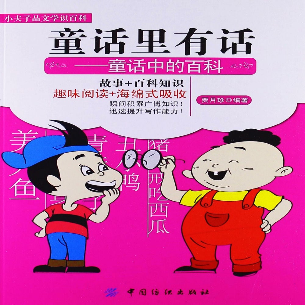 童话里有话：童话中的百科