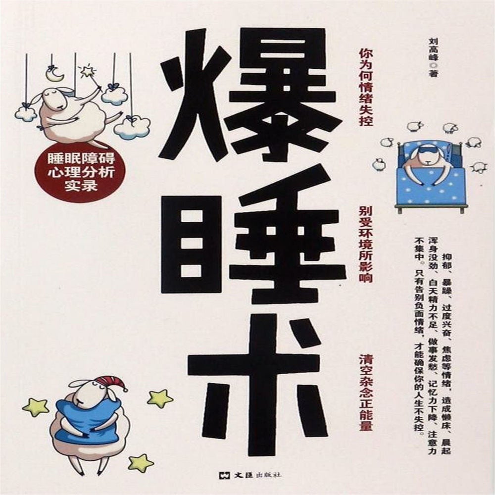 爆睡术：睡眠障碍心理分析实录