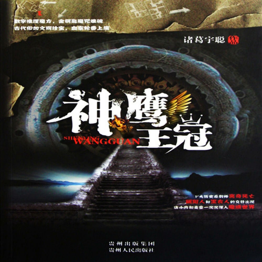 神鹰王冠