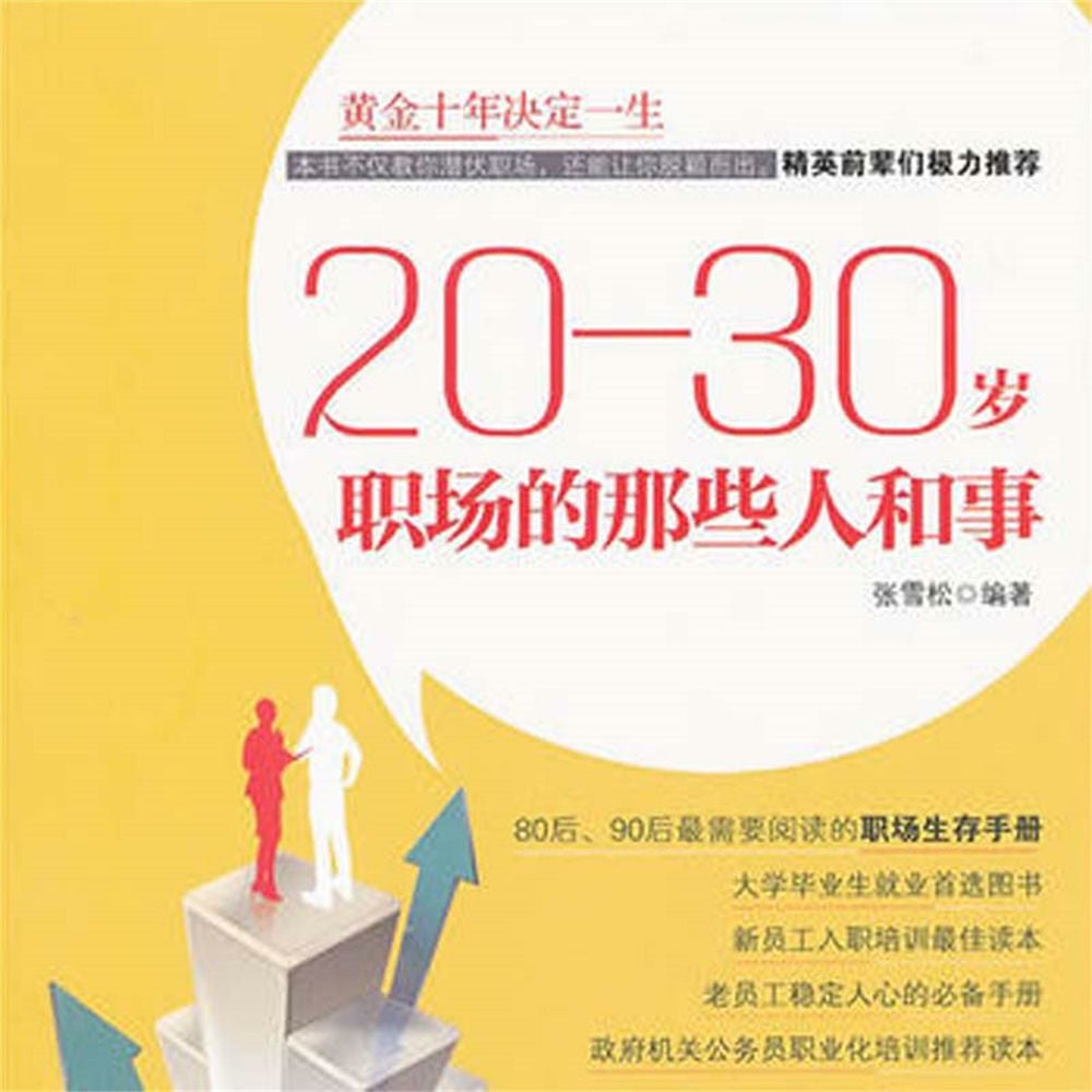 20—30岁：职场的那些人和事