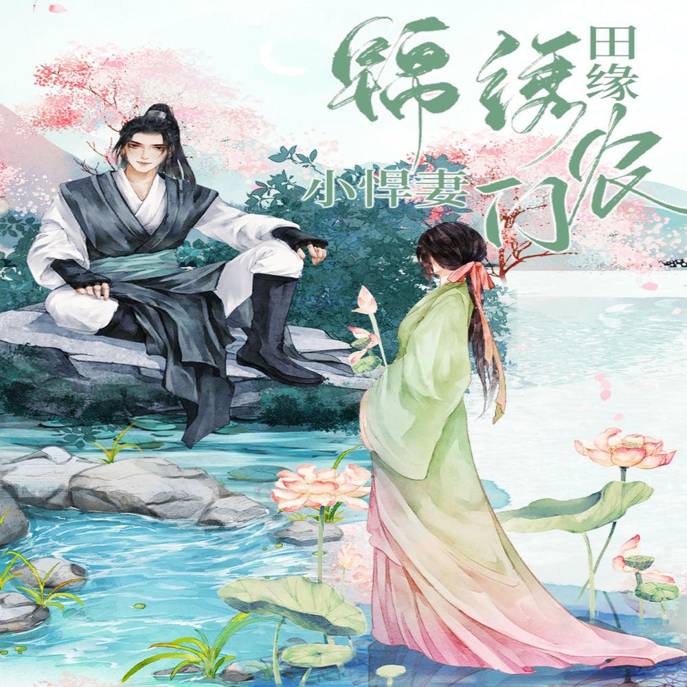 锦绣田缘：农门小悍妻