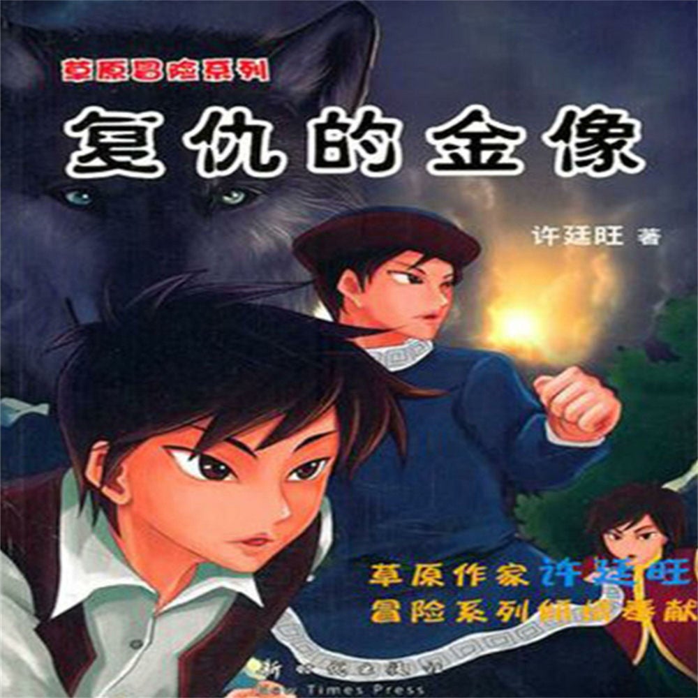草原冒险2：复仇的金像