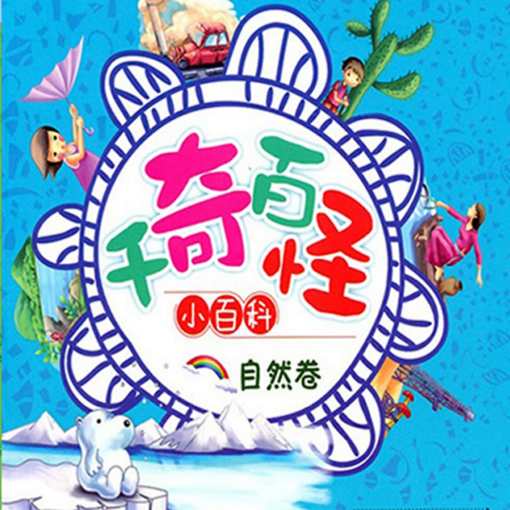 千奇百怪小百科：自然卷