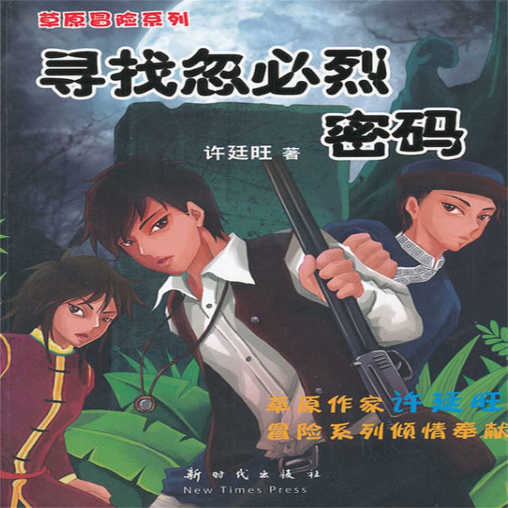 草原冒险1：寻找忽必烈密码