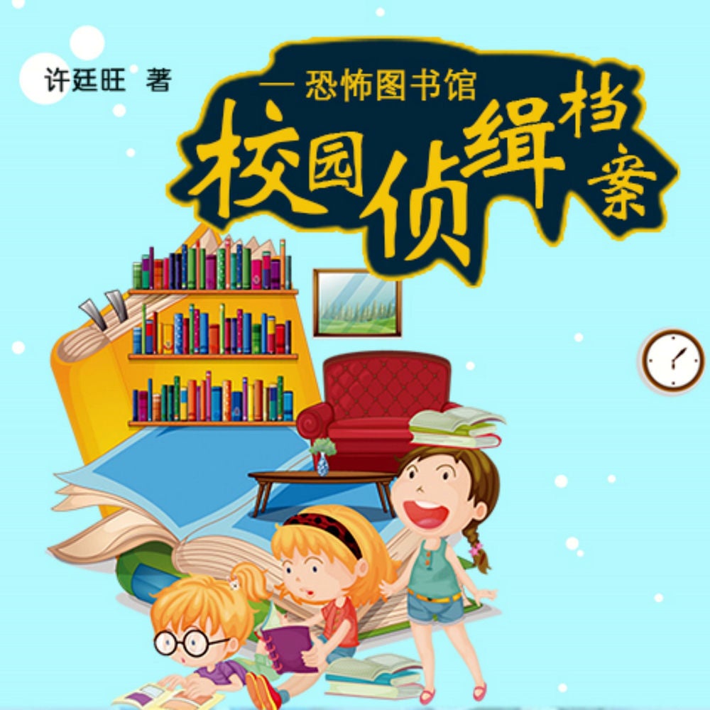 校园侦缉档案：恐怖图书馆