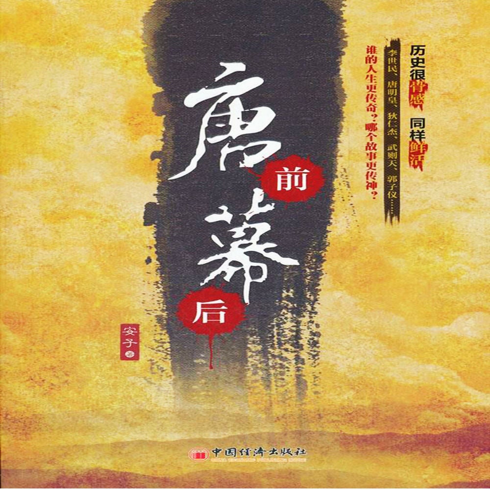 唐前幕后