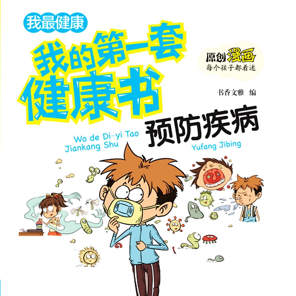 我的第一套健康书：预防流行病