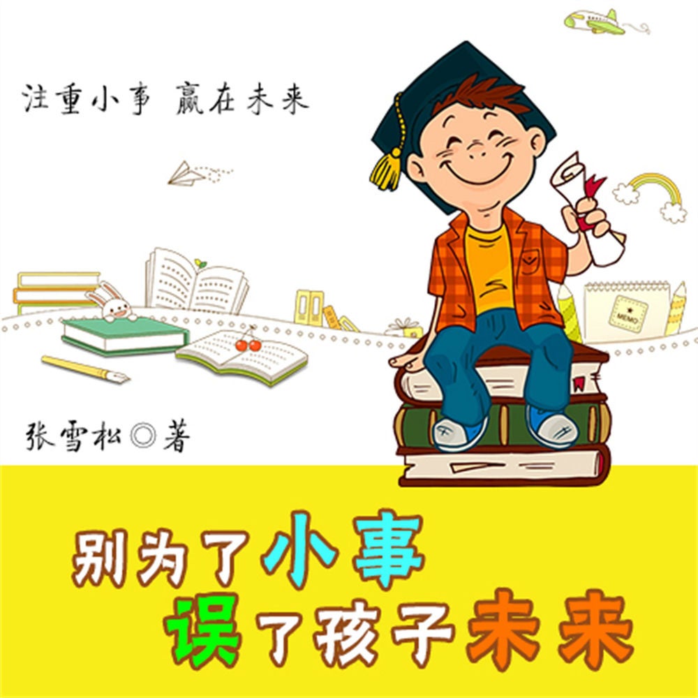 别为小事误了孩子未来