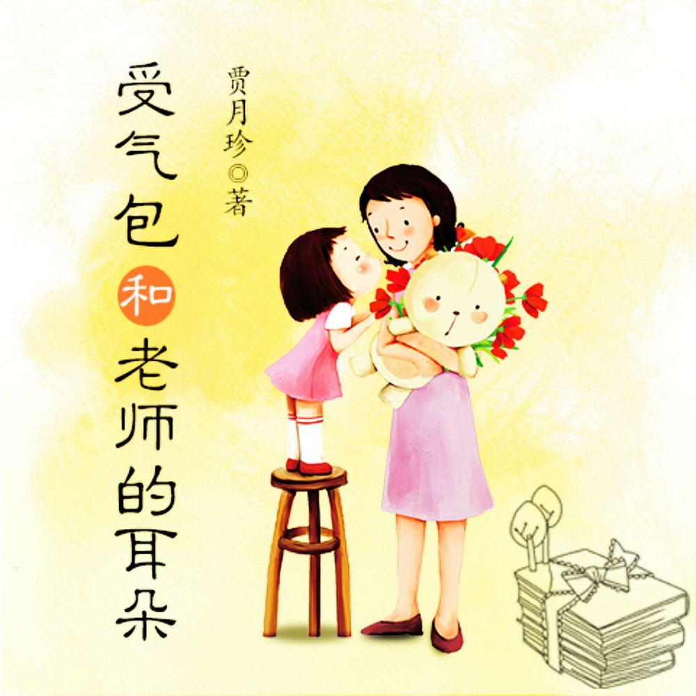 受气包系列：受气包和老师的耳朵