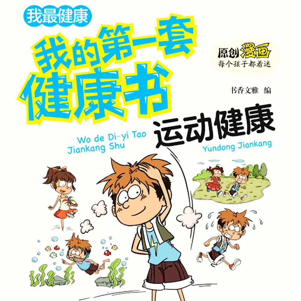 我的第一套健康书：合理运动保健康