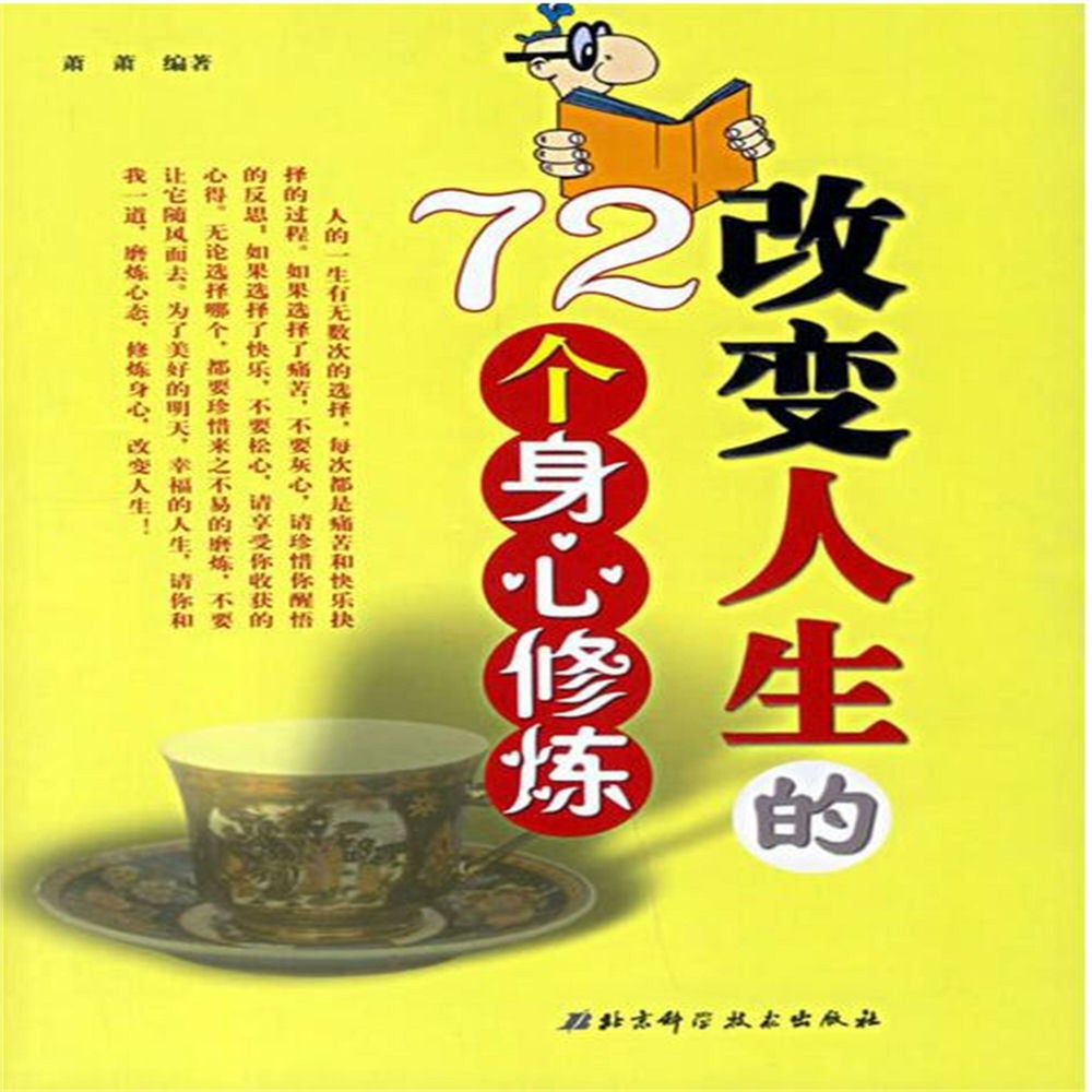 改变人生的72个身心修炼
