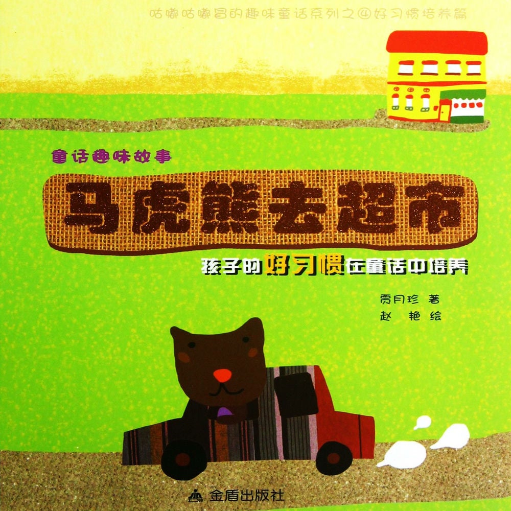童话趣味故事系列：马虎熊去超市