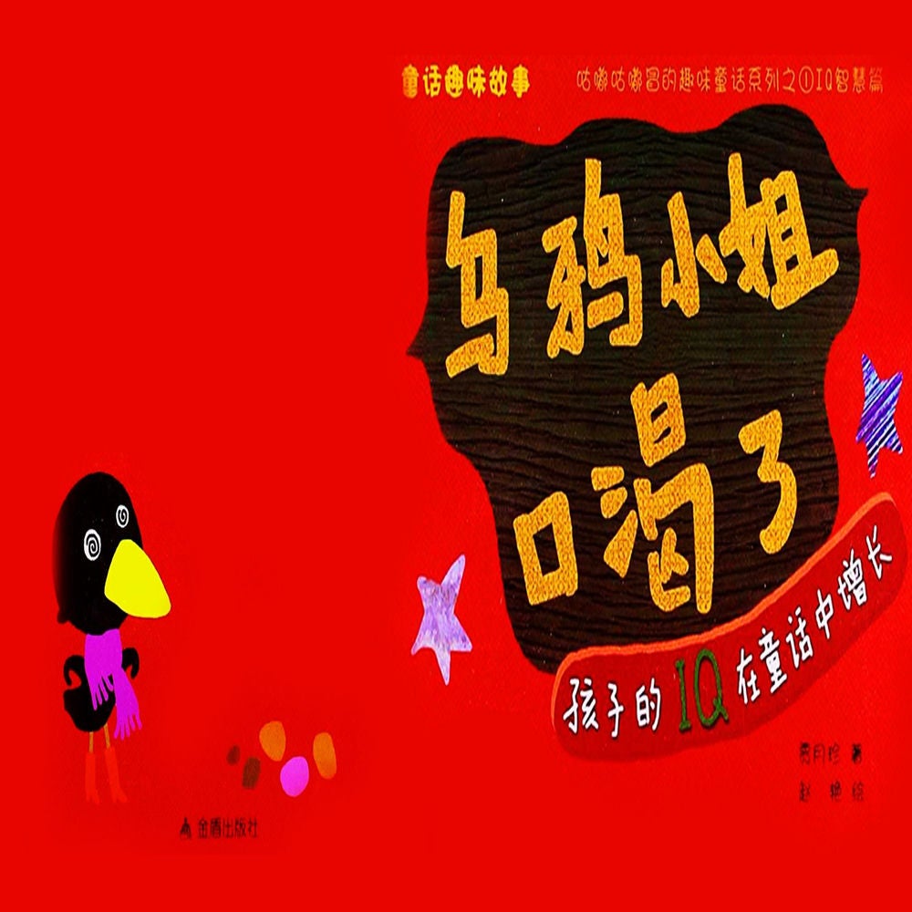 童话趣味故事系列：乌鸦小姐口渴了