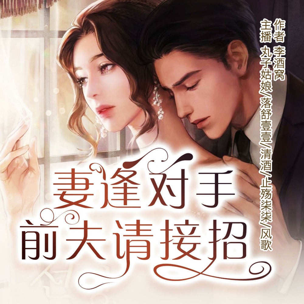 妻逢对手：前夫请接招