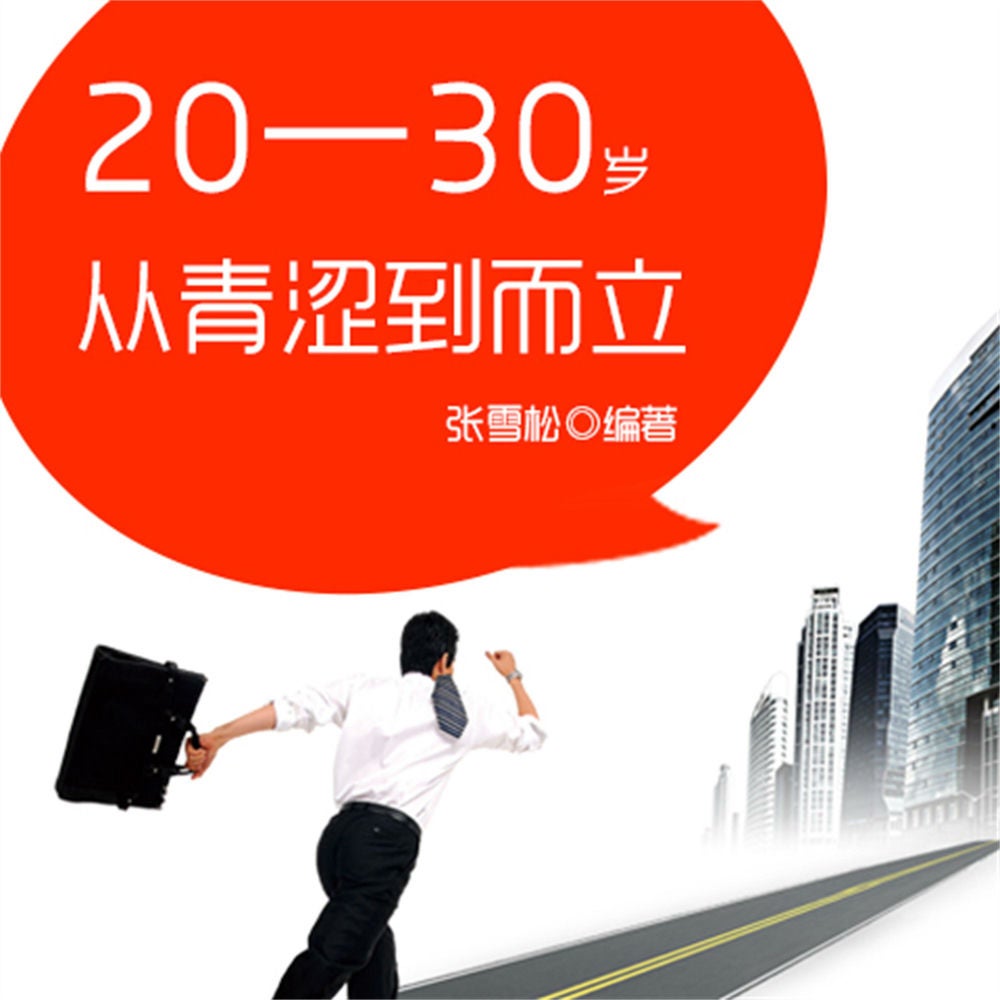 20—30岁：从青涩到而立
