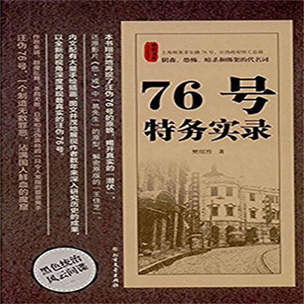 76号特务实录
