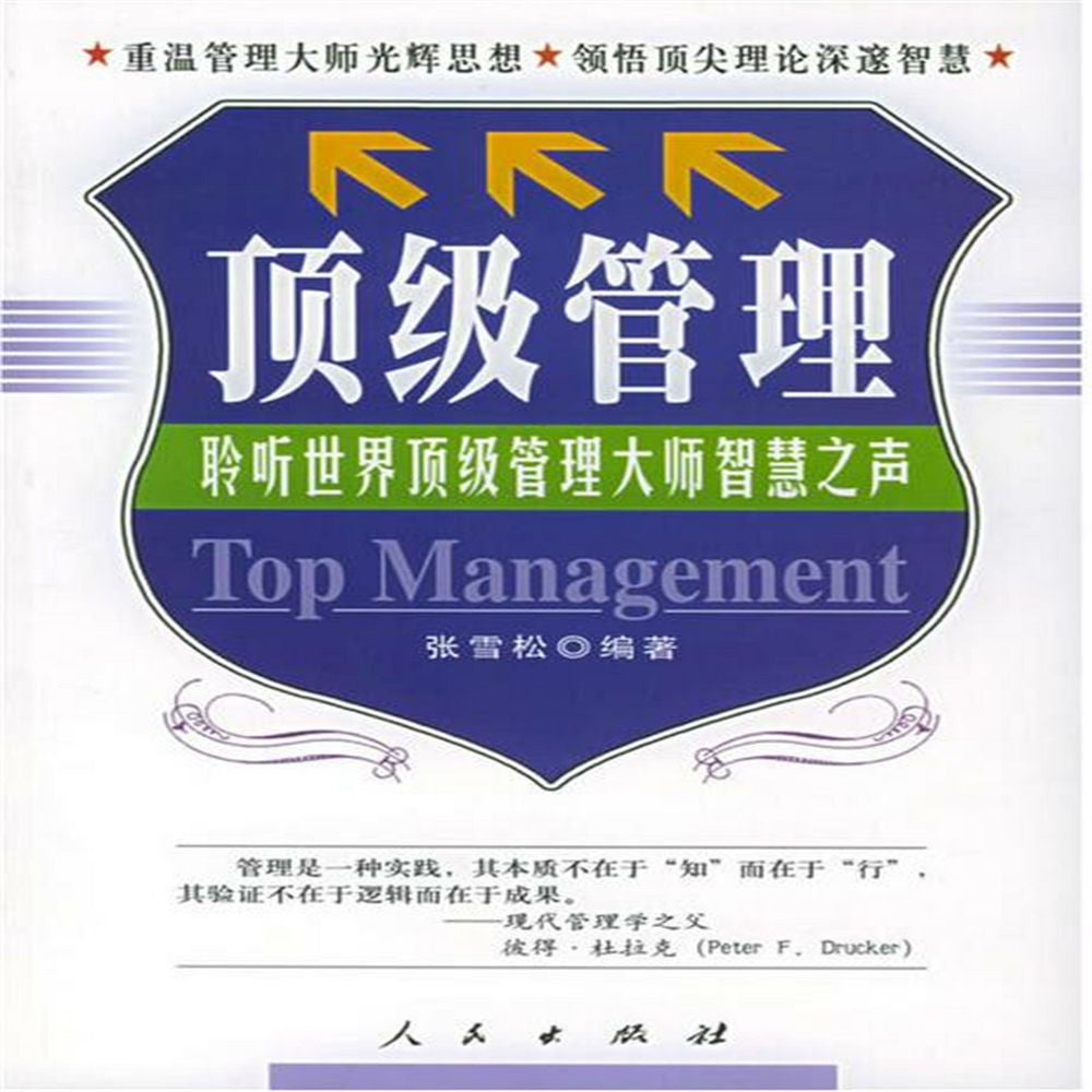 顶级管理：聆听世界管理大师智慧之声