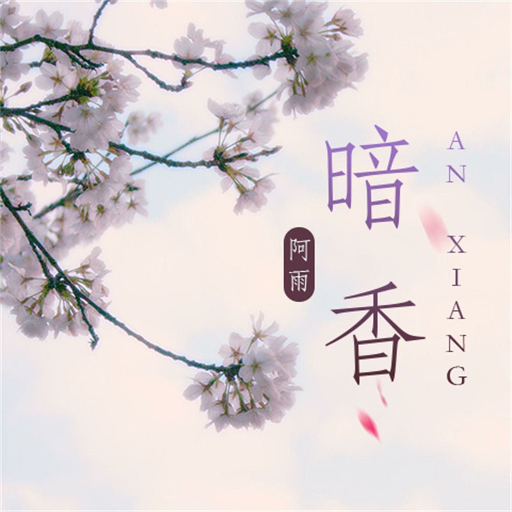 暗香