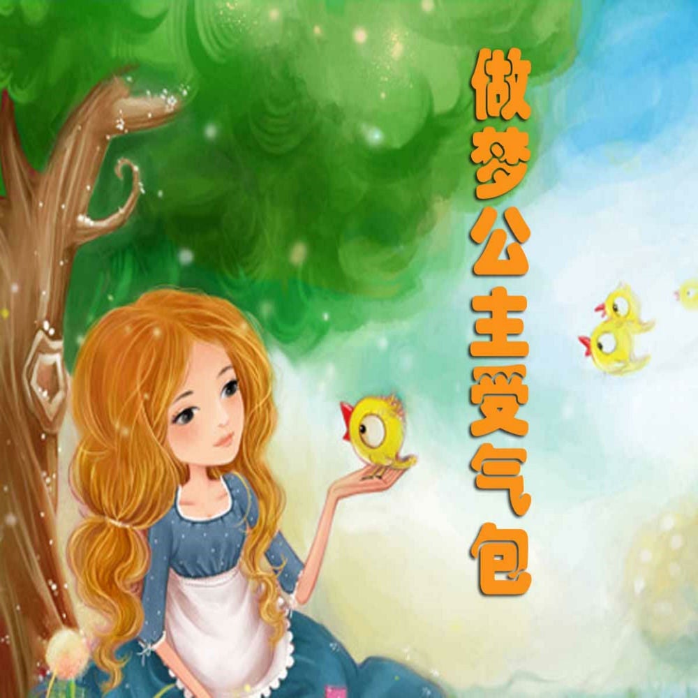 受气包系列：做梦公主受气包