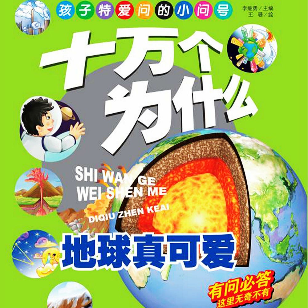 十万个为什么2：地球真可爱