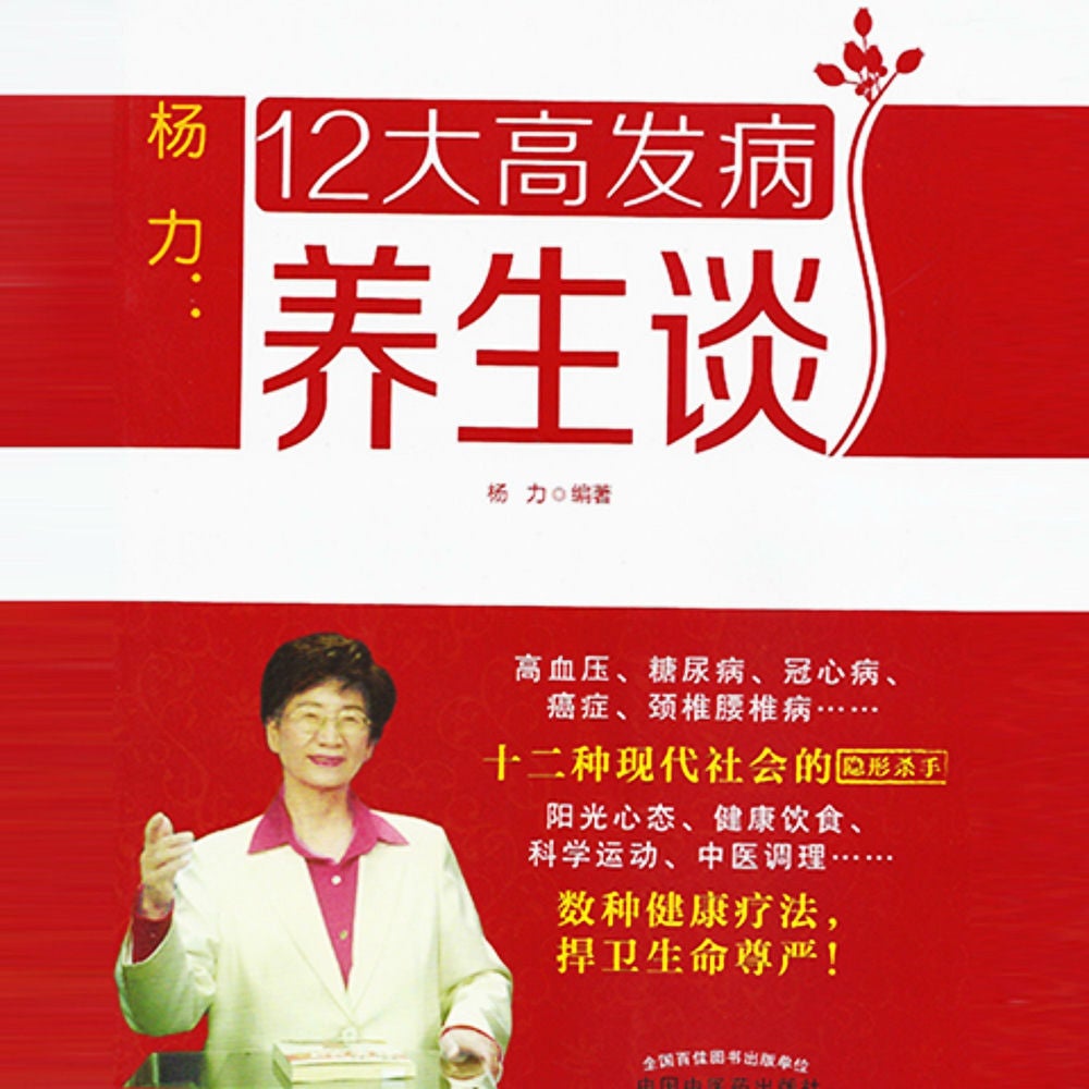 杨力：12大高发病养生谈