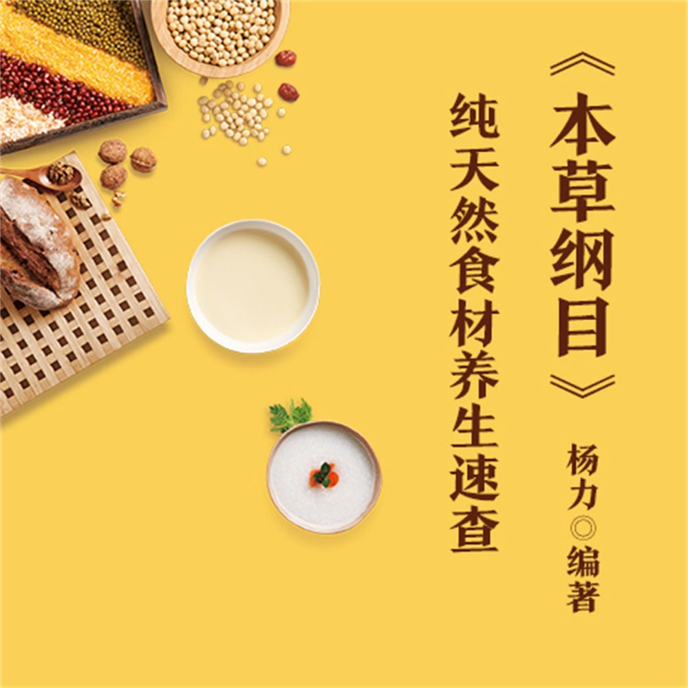 《本草纲目》纯天然食材养生速查