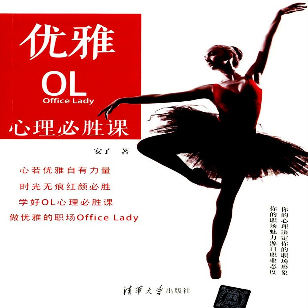 优雅OL心理必胜课