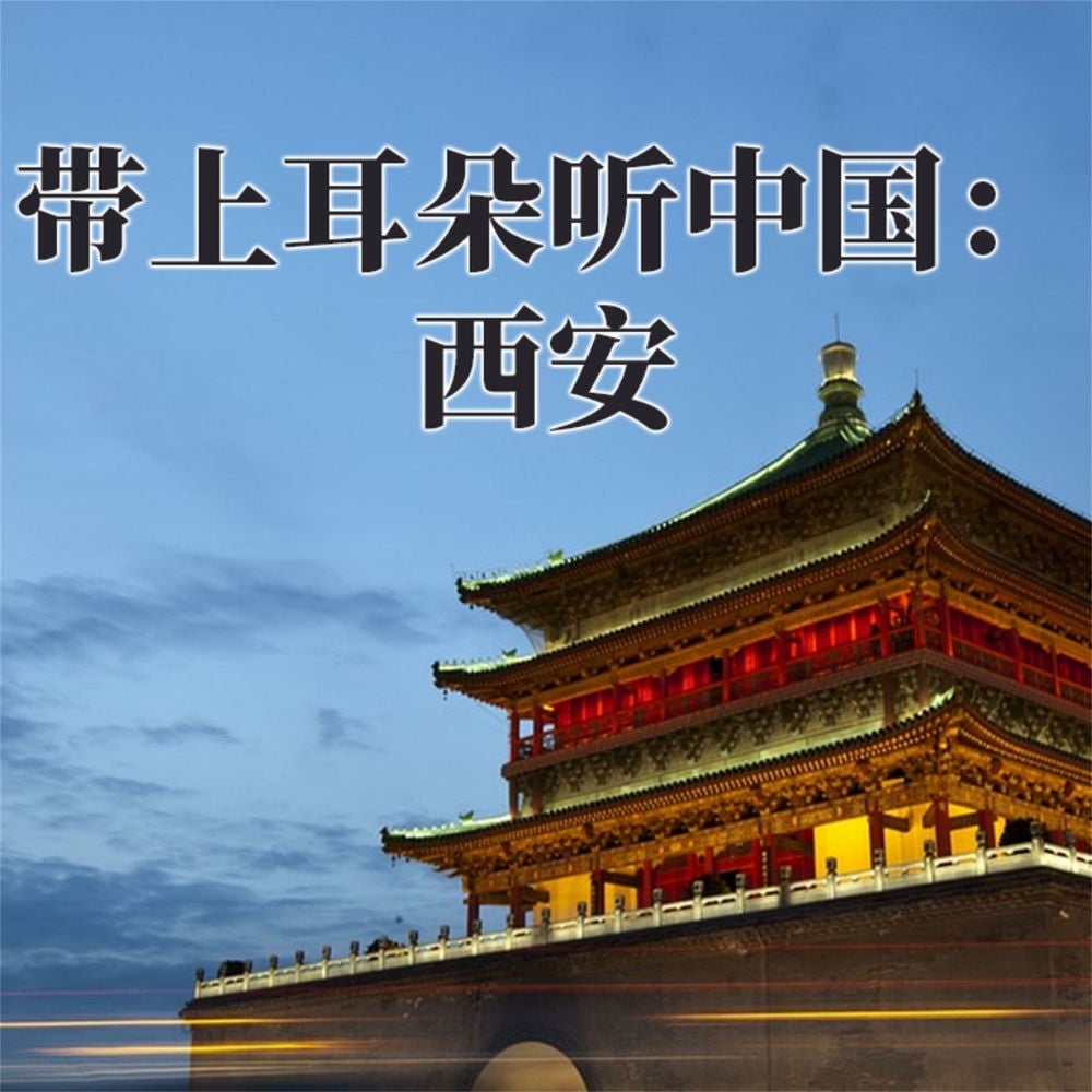 带上耳朵听中国：西安