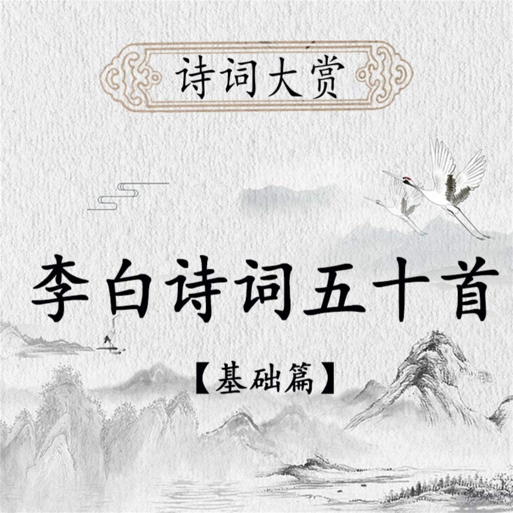 诗词大赏：李白诗歌五十首（基础版）