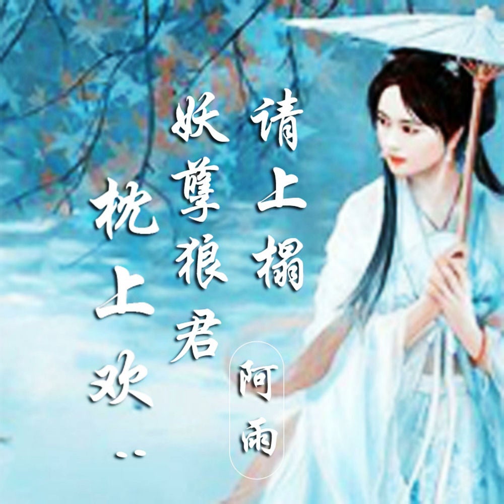 枕上欢：妖孽狼君请上榻