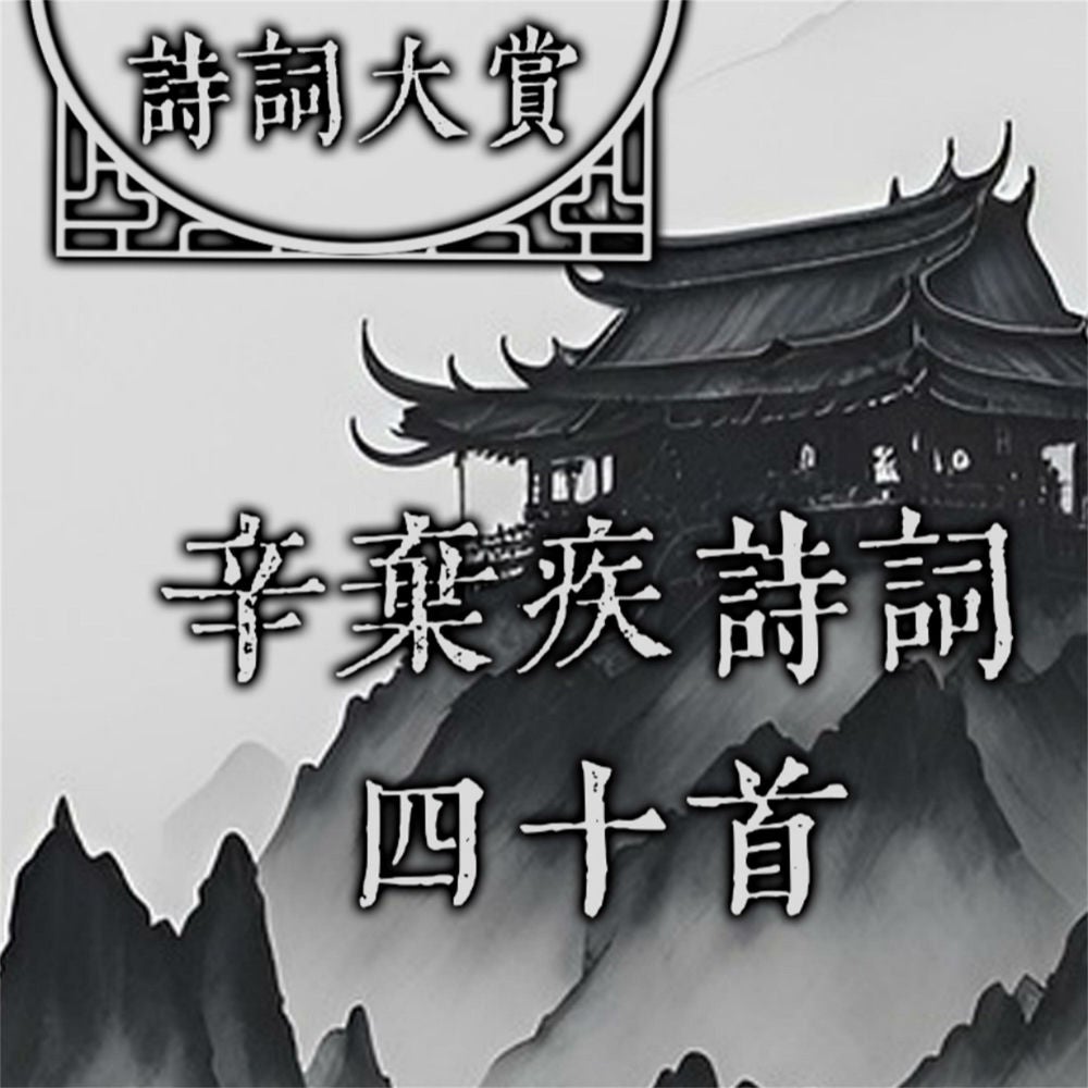 诗词大赏：辛弃疾诗词四十首