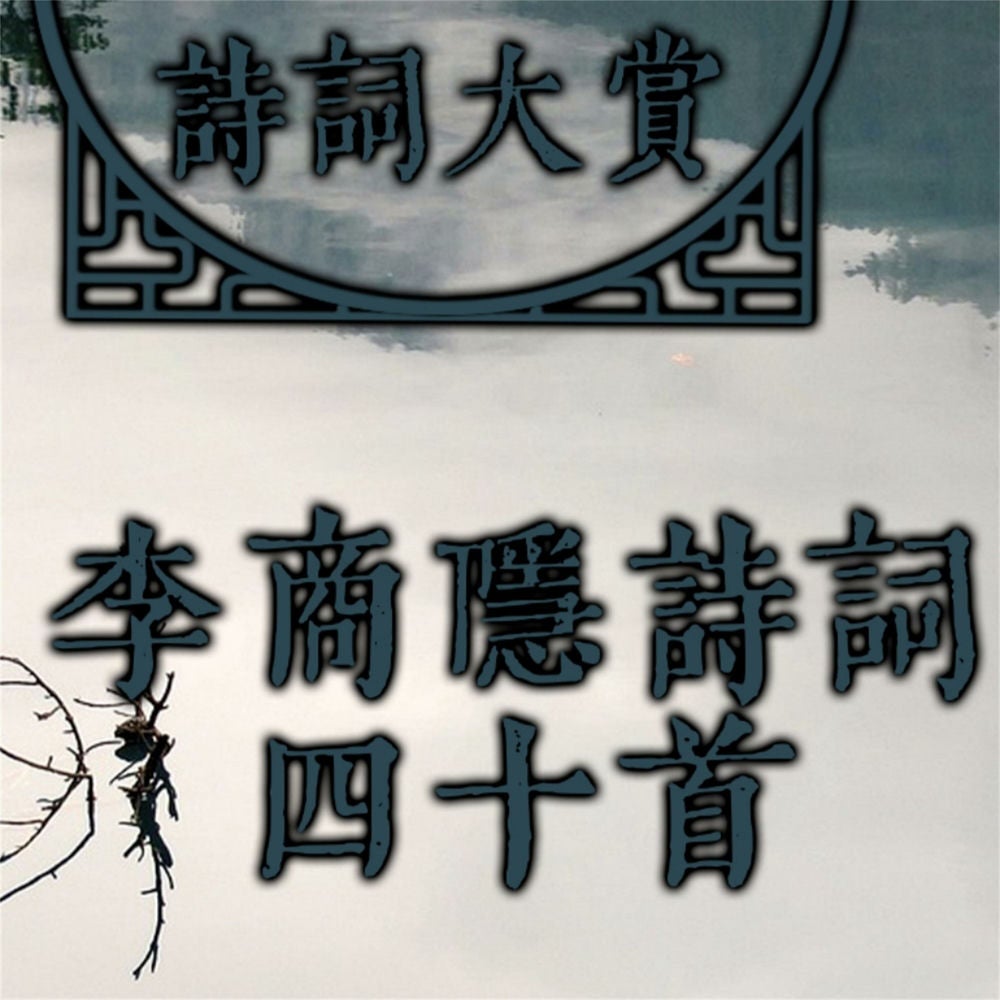 诗词大赏：李商隐诗词四十首