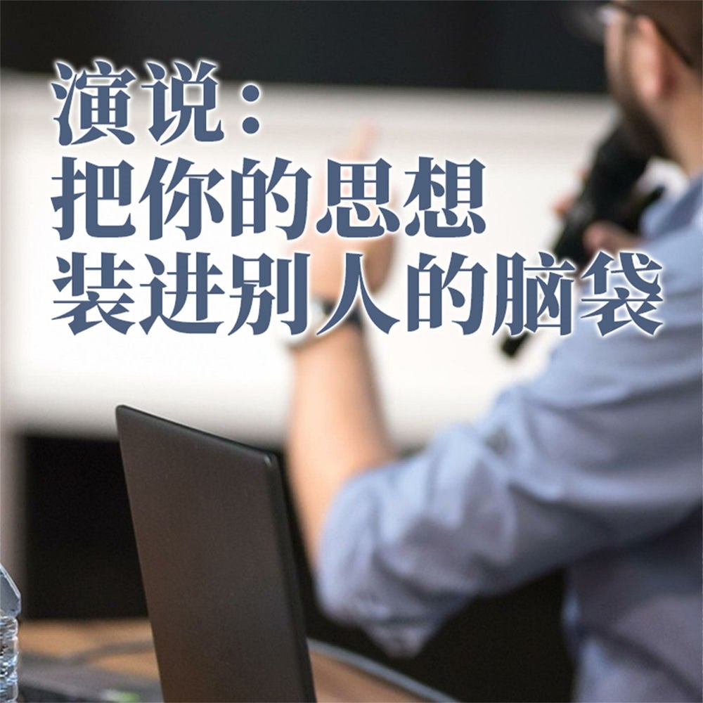 演说：把你的思想装进别人的脑袋