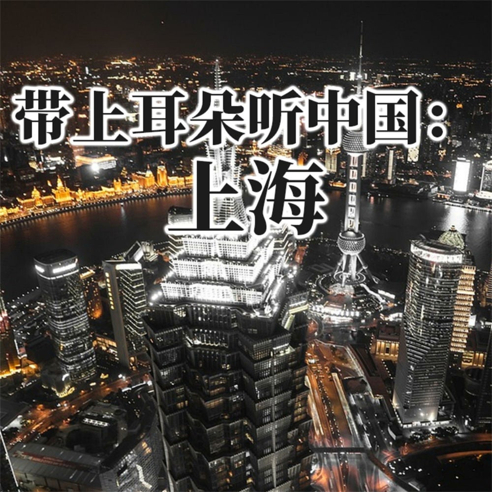 带上耳朵听中国：上海