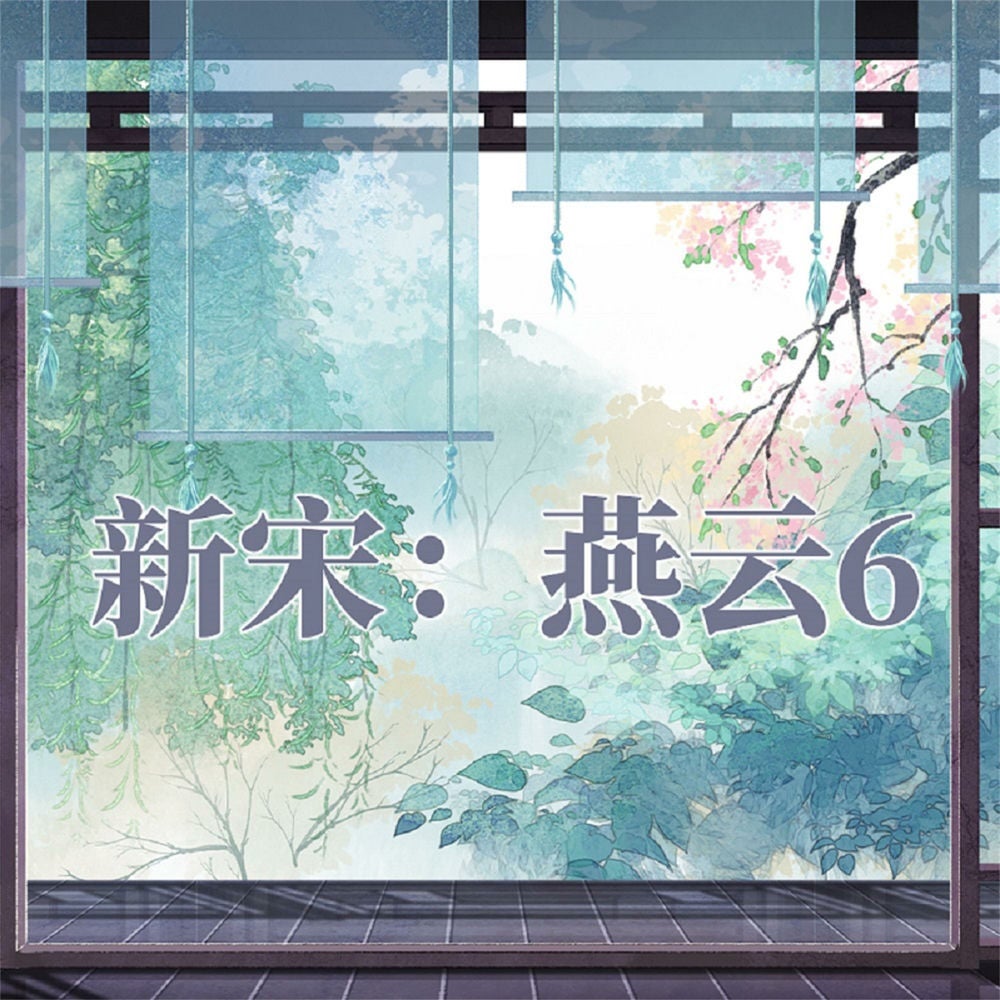 新宋·燕云6