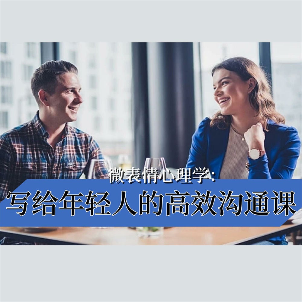微表情心理学：写给年轻人的高效沟通课