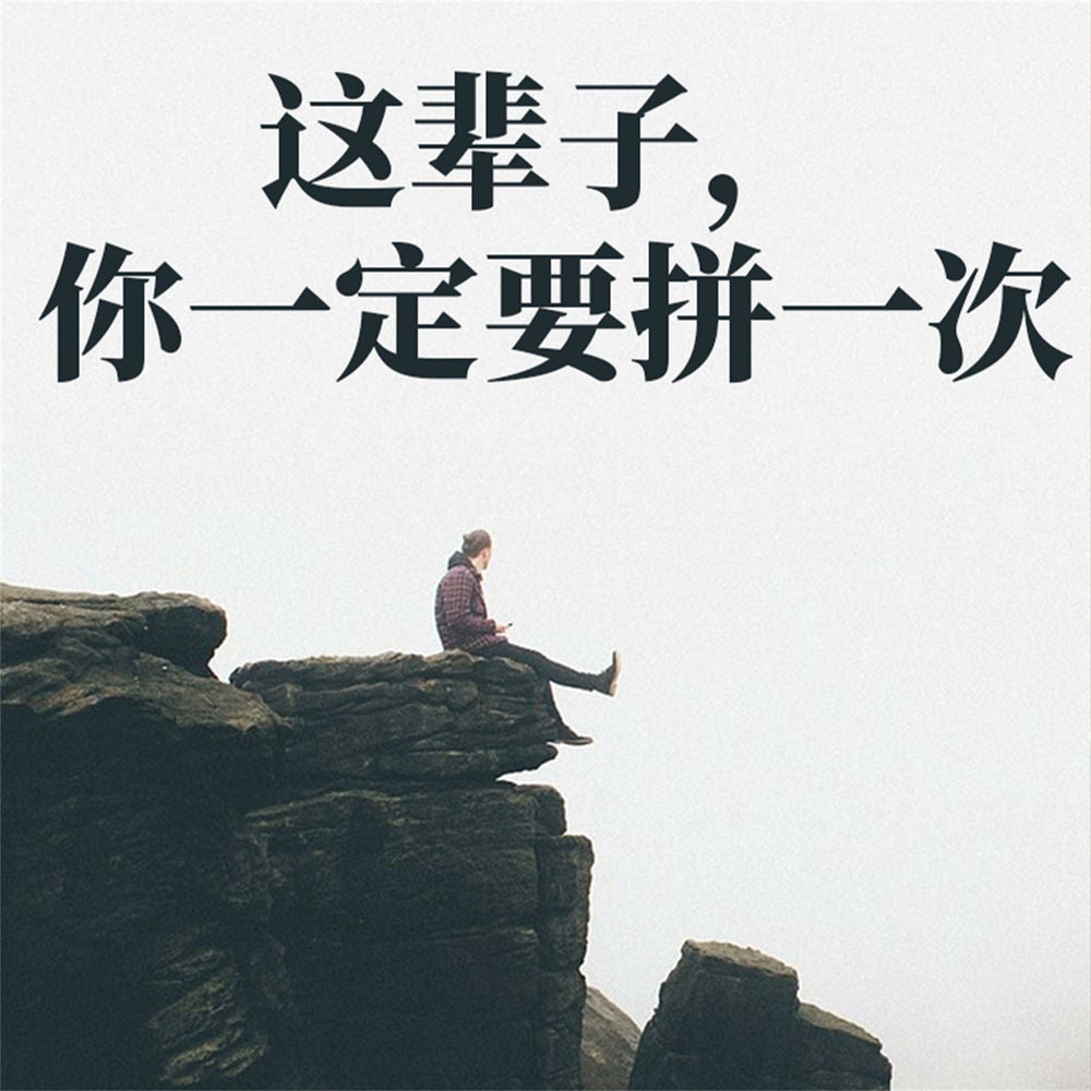 这辈子，你一定要拼一次