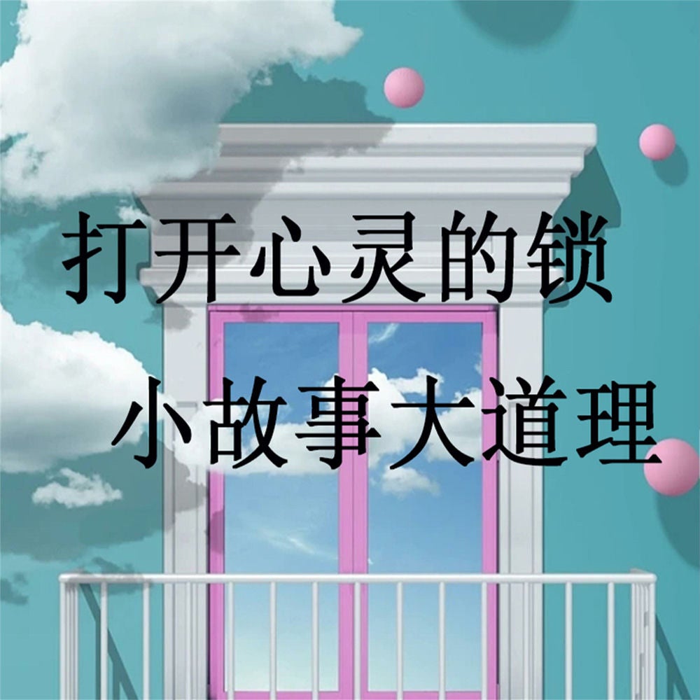 打开心灵的锁一小故事大道理