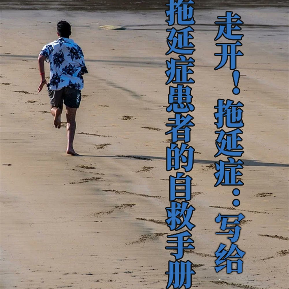 走开！拖延症：写给拖延症患者的自救手册