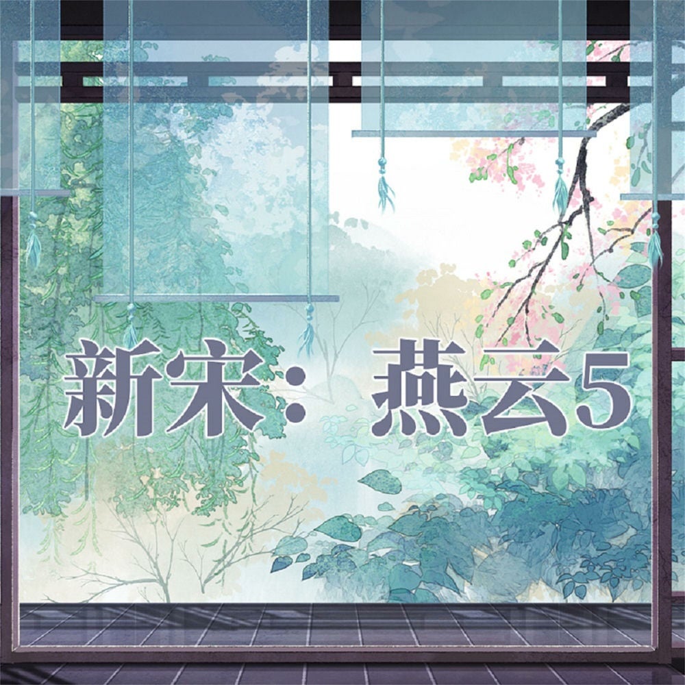 新宋·燕云5