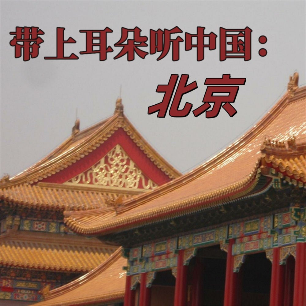 带上耳朵听中国：北京