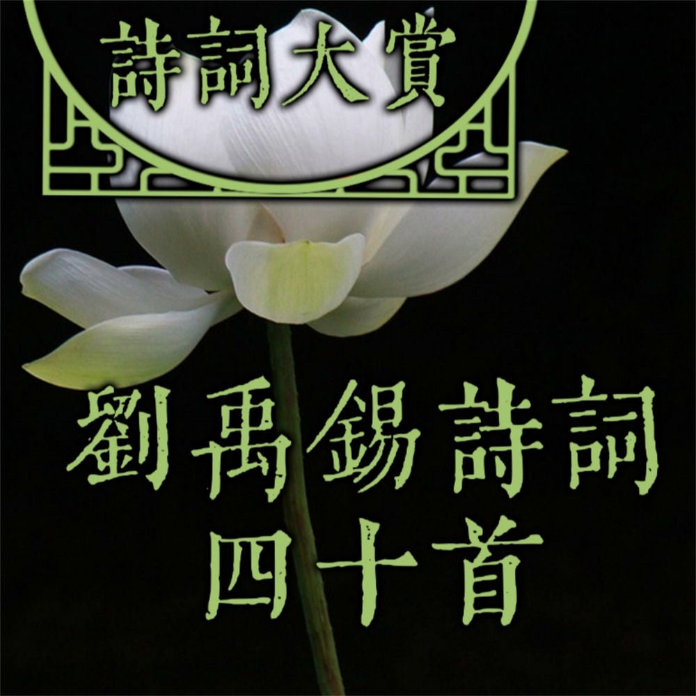 诗词大赏：刘禹锡诗词四十首